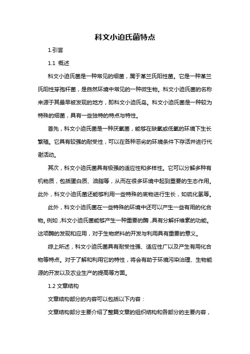 科文小迫氏菌特点