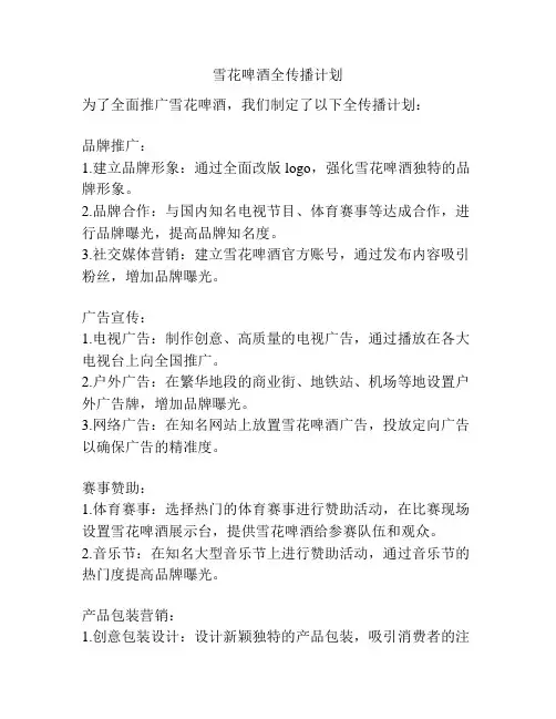 雪花啤酒全传播计划