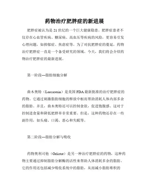 药物治疗肥胖症的新进展