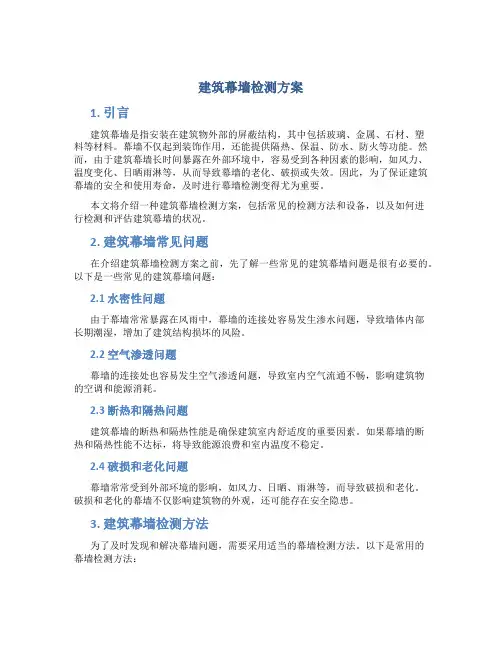 建筑幕墙检测方案