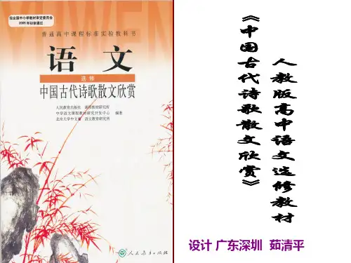 特级教师茹清平解读《中国古代诗歌散文欣赏》(人教版)