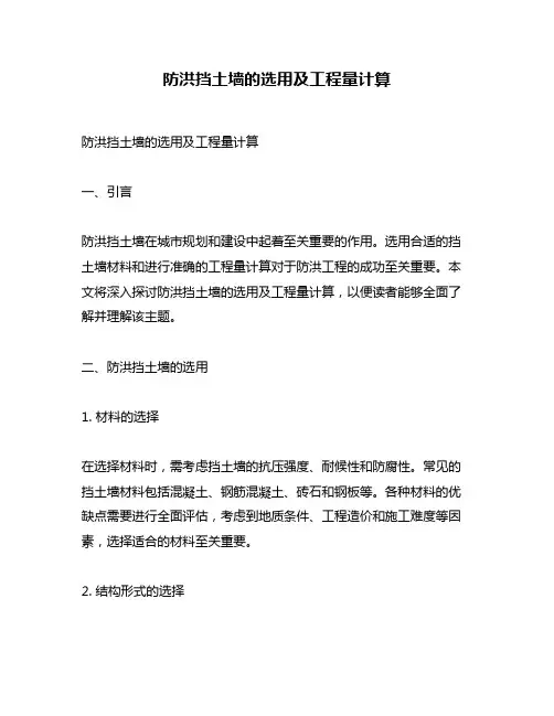 防洪挡土墙的选用及工程量计算