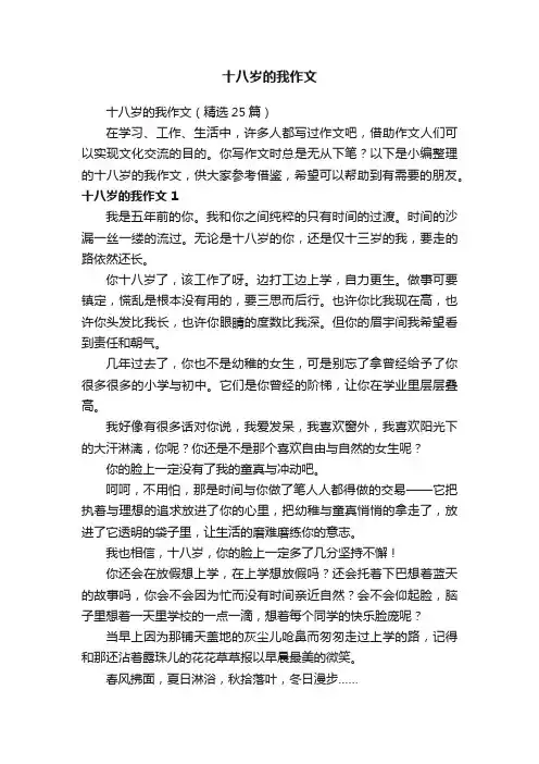十八岁的我作文（精选25篇）
