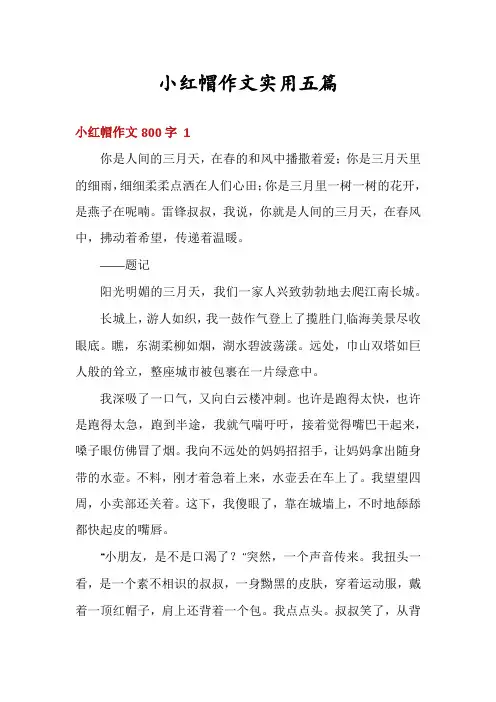 小红帽作文实用五篇