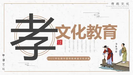 弘扬中国传统孝道文化讲座孝文化教育PPT课件