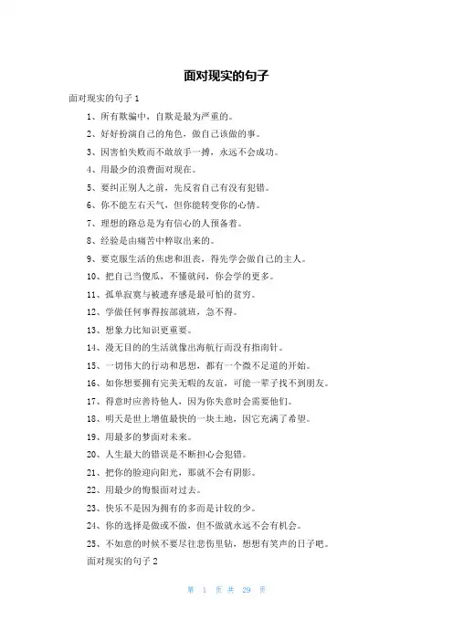 面对现实的句子