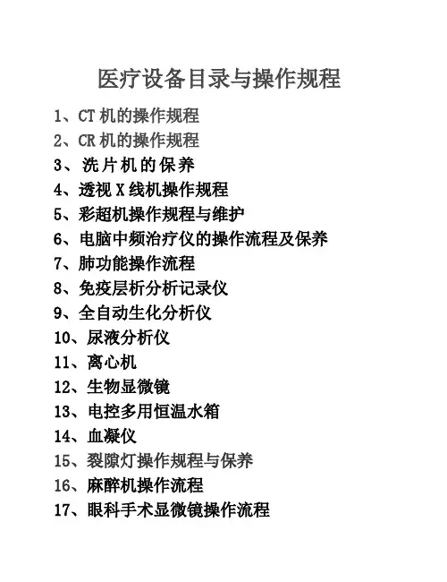 医疗设备目录与操作规程