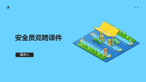 安全员竞聘课件