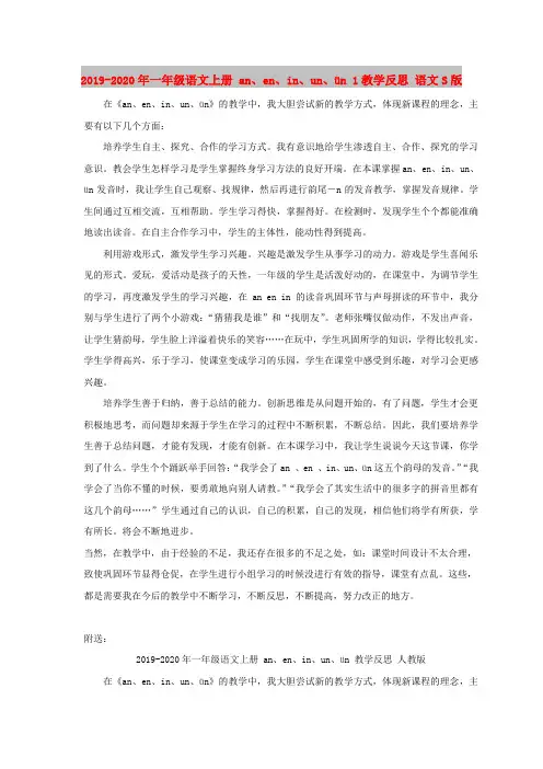 2019-2020年一年级语文上册 an、en、in、un、ün 1教学反思 语文S版