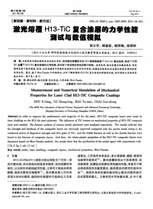 激光熔覆H13-TiC复合涂层的力学性能测试与数值模拟