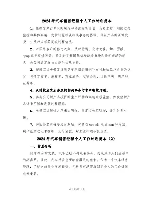 2024年汽车销售经理个人工作计划范本（5篇）
