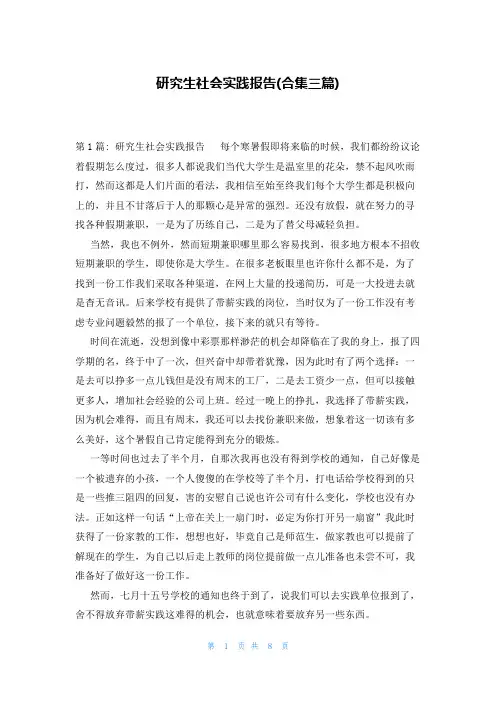 研究生社会实践报告(合集三篇)