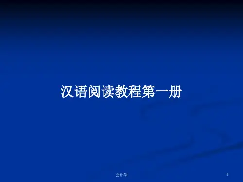 汉语阅读教程第一册PPT学习教案