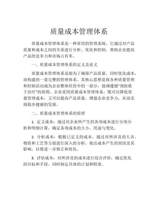 质量成本管理体系
