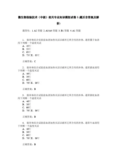 微生物检验技术(中级)相关专业知识模拟试卷1(题后含答案及解析)