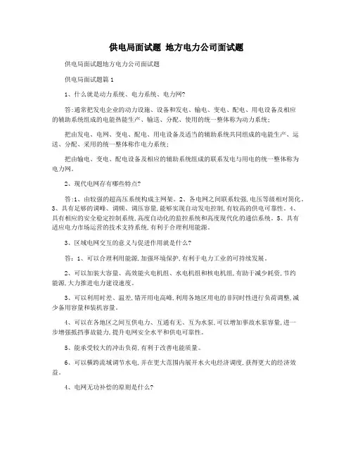 供电局面试题 地方电力公司面试题