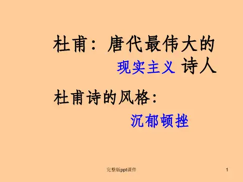 以登高为例体会杜甫诗沉郁顿挫的风格ppt课件