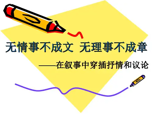 记叙文中穿插抒情和议论精品PPT课件