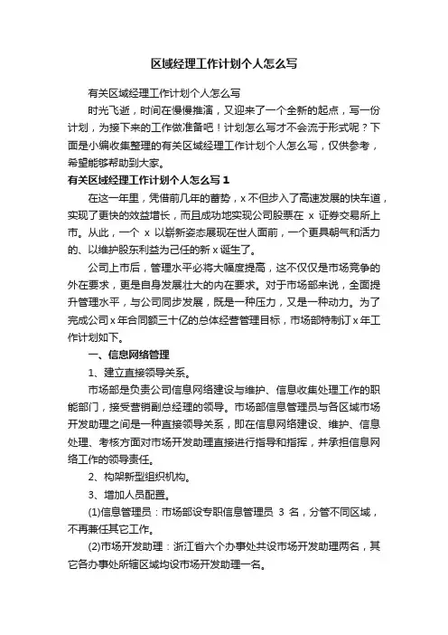 有关区域经理工作计划个人怎么写