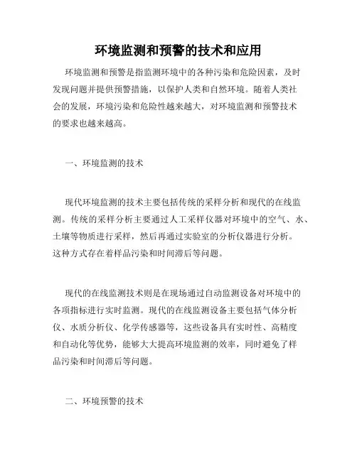 环境监测和预警的技术和应用
