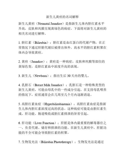 新生儿黄疸的名词解释