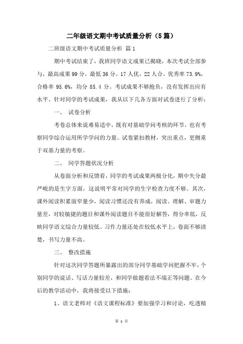 二年级语文期中考试质量分析(5篇)