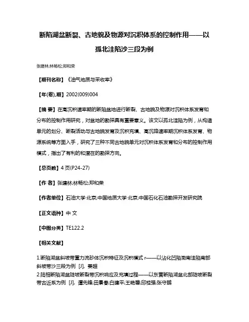 断陷湖盆断裂、古地貌及物源对沉积体系的控制作用——以孤北洼陷沙三段为例