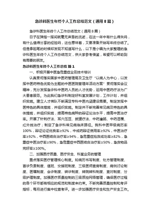 急诊科医生年终个人工作总结范文（通用8篇）