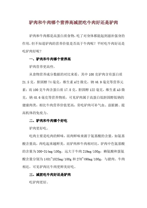 驴肉和牛肉哪个营养高 减肥吃牛肉好还是驴肉
