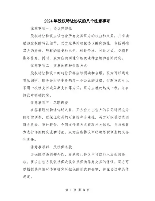 2024年股权转让协议的八个注意事项