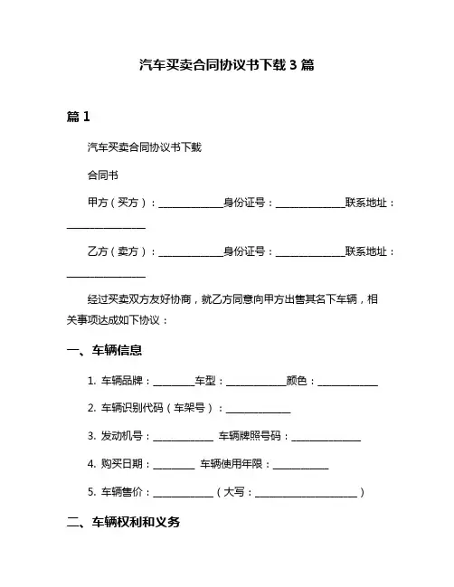 汽车买卖合同协议书下载3篇