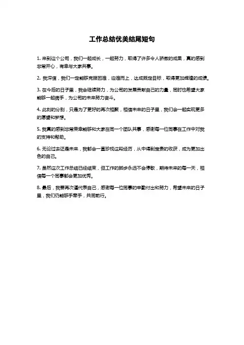 工作总结优美结尾短句