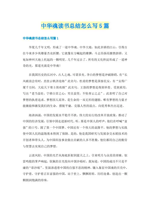 中华魂读书总结怎么写5篇
