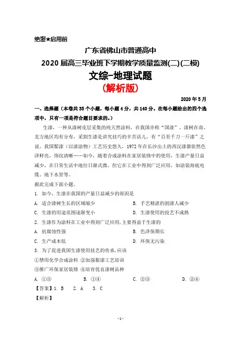 2020年5月广东省佛山市普通高中2020届高三下学期质量监测(二)(二模)文综地理试题(解析版)