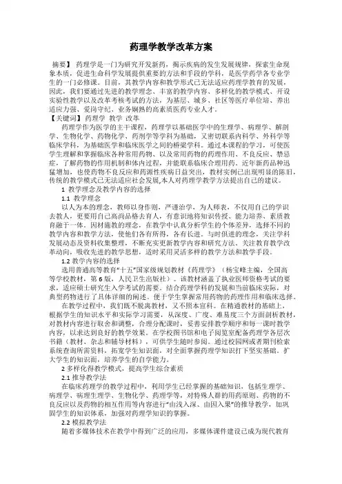 药理学教学改革方案