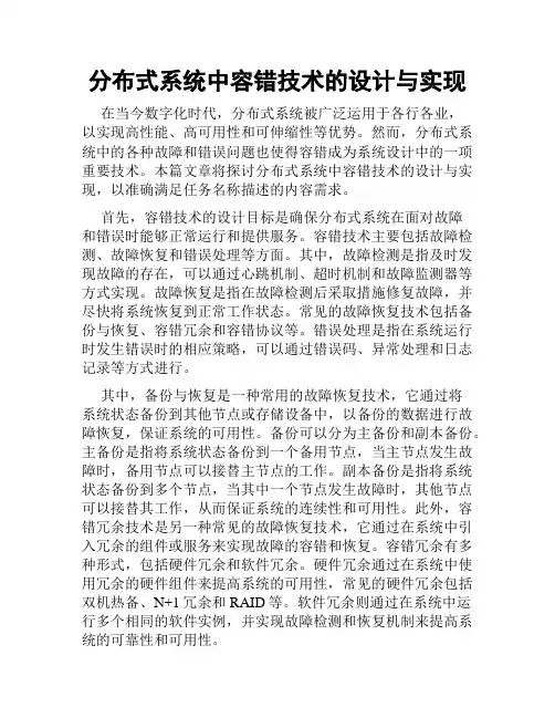 分布式系统中容错技术的设计与实现