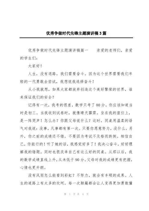 优秀争做时代先锋主题演讲稿3篇
