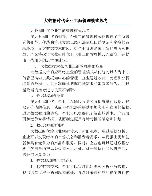 大数据时代企业工商管理模式思考
