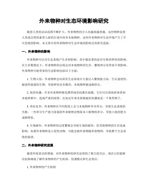 外来物种对生态环境影响研究