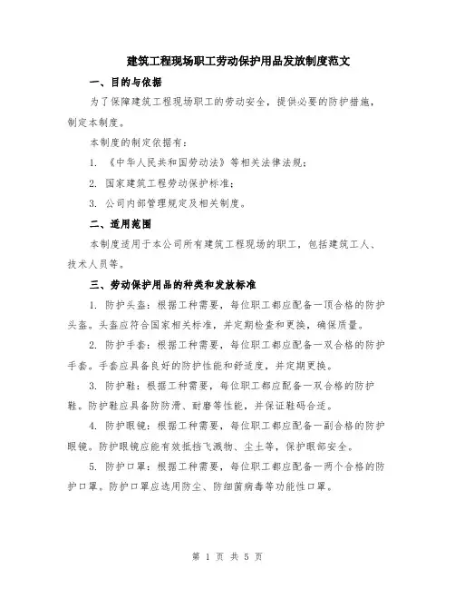 建筑工程现场职工劳动保护用品发放制度范文（2篇）