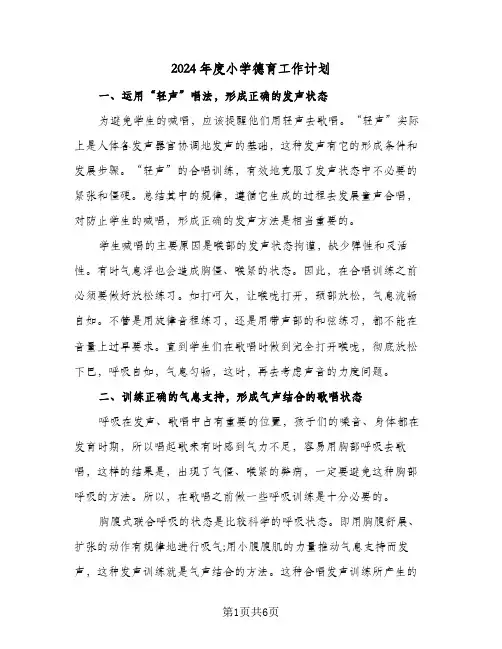 2024年度小学德育工作计划（3篇）