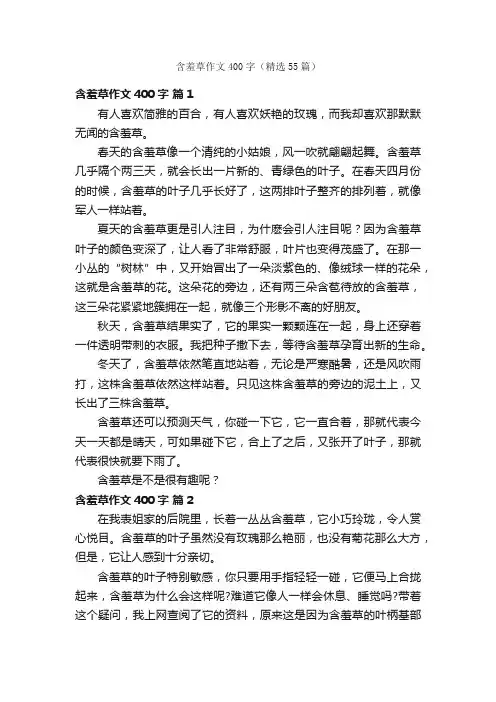 含羞草作文400字（精选55篇）