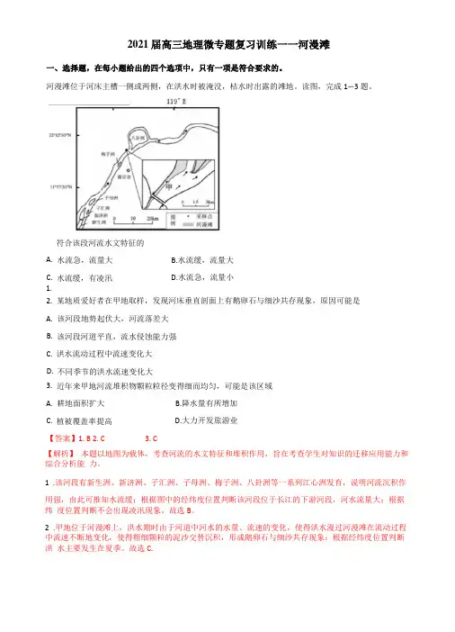 2021届高三地理微专题复习训练——河漫滩