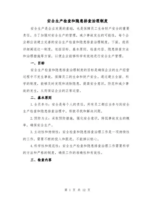 安全生产检查和隐患排查治理制度（4篇）