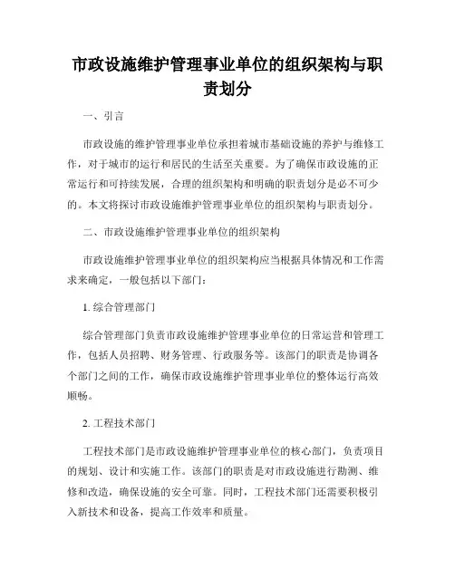 市政设施维护管理事业单位的组织架构与职责划分