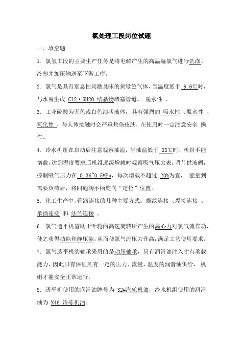 氯处理工段岗位试题