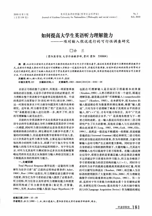如何提高大学生英语听力理解能力——一项对输入假说进行的可行性调查研究
