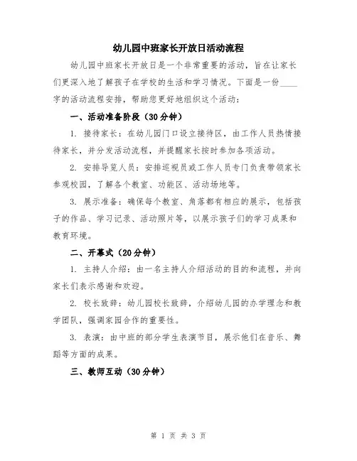 幼儿园中班家长开放日活动流程