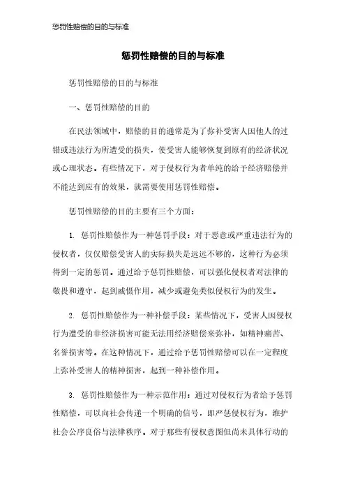 惩罚性赔偿的目的与标准