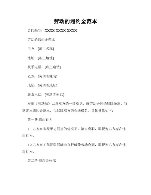 劳动的违约金范本